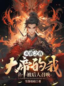 灭族之灾什么意思 灭族之灾什么意思