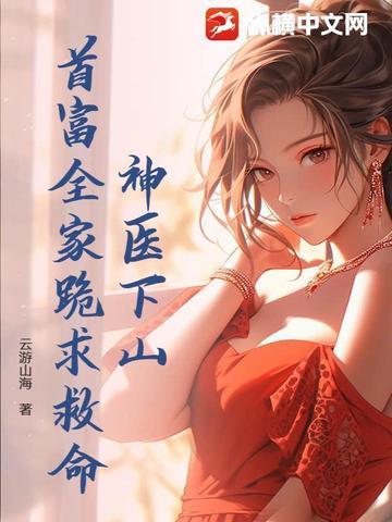 第1章 神医下山 第1章 神医下山