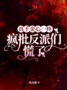 真千金晋江文学 真千金晋江文学