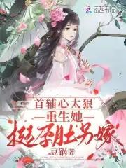 首辅掌心妻重生 首辅掌心妻重生