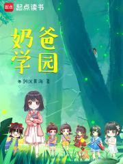 奶爸学园笔趣阁在线 奶爸学园笔趣阁在线