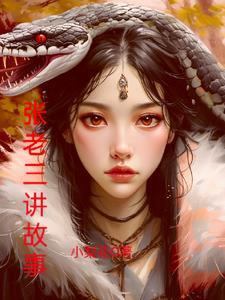 张老三唱歌