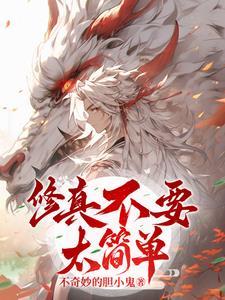 修仙不会真的很难 修仙不会真的很难