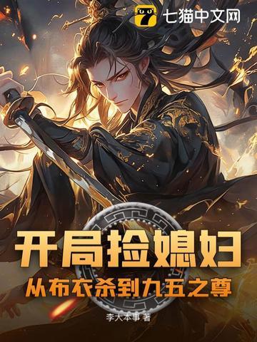 开局捡媳妇从布衣杀到九五之尊 开局捡媳妇从布衣杀到九五之尊