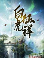 白虎到底是啥意思 白虎到底是啥意思