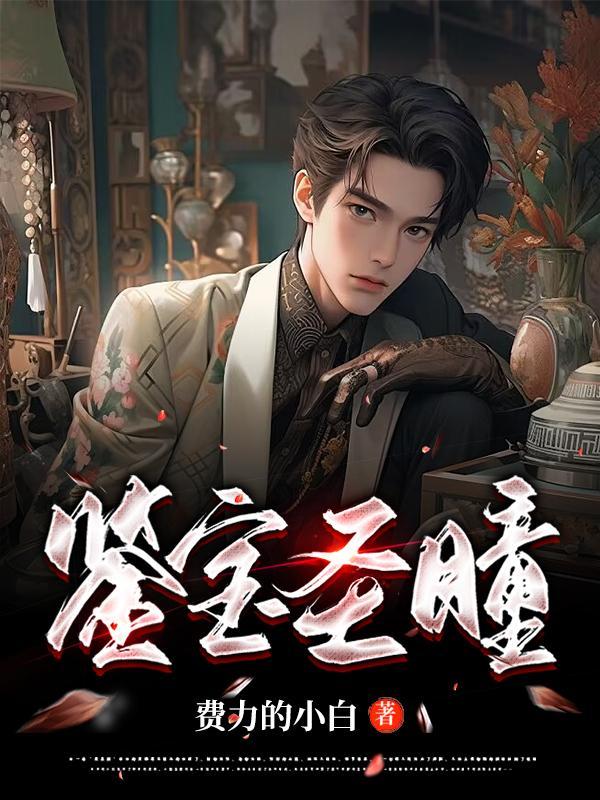 鉴宝深瞳 鉴宝深瞳