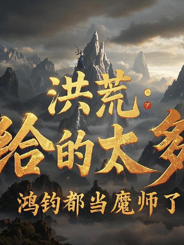 洪荒鸿钧弟子 洪荒鸿钧弟子