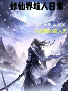 修仙界修仙 修仙界修仙