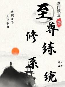 最强至尊仙帝系统 最强至尊仙帝系统