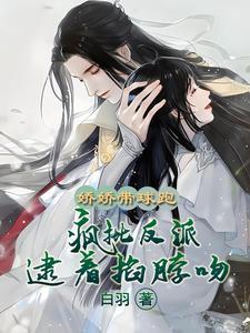 夫人重生疯批反派强吻不放手 夫人重生疯批反派强吻不放手
