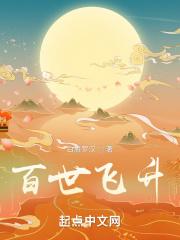 百世飞升免费阅读 百世飞升免费阅读