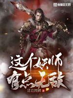 这个捉妖师太娘了 这个捉妖师太娘了