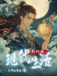 剑仙的日常生活 剑仙的日常生活