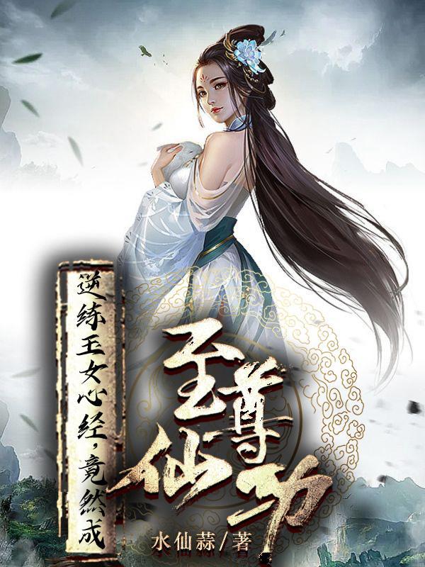 玉女心经武功秘籍怎样修炼
