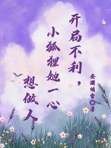 开局小狐狸终成九尾狐的游戏 开局小狐狸终成九尾狐的游戏