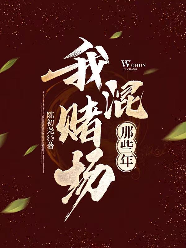 我混赌场那些年神秘人是谁 我混赌场那些年神秘人是谁