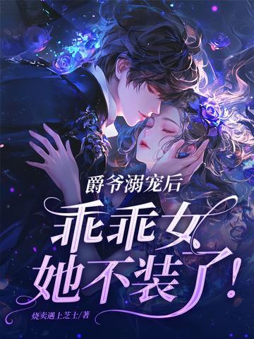 爵爷乖乖躺下 爵爷乖乖躺下