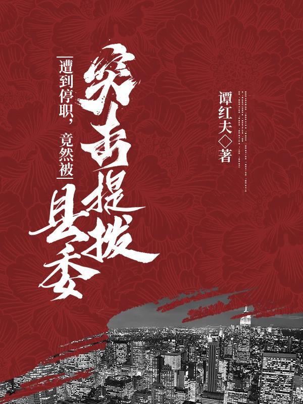 县委书记停职 县委书记停职