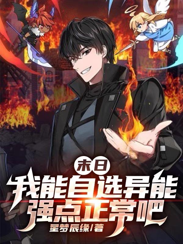 我能不断觉醒异能 我能不断觉醒异能