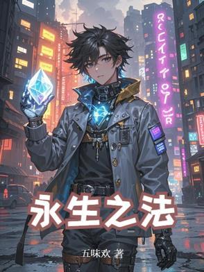 永生之法 电影免费观看 永生之法 电影免费观看