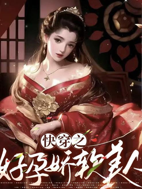 快穿好孕娇软美人她又生了 快穿好孕娇软美人她又生了