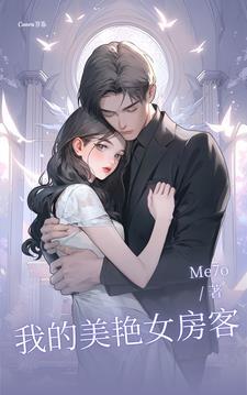 我的美女房客百科 我的美女房客百科