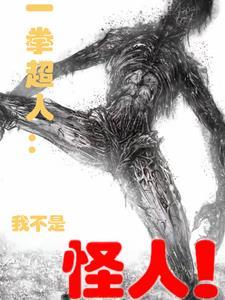 一拳超人第三季漫画 一拳超人第三季漫画