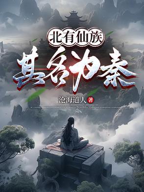 北有妖帝南有毒皇是第几集 北有妖帝南有毒皇是第几集