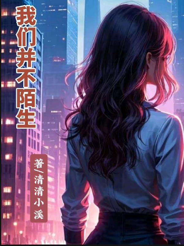 我们从来都不是陌生人 我们从来都不是陌生人