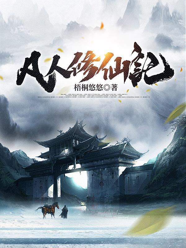 凡人修仙传在线观看免费 凡人修仙传在线观看免费