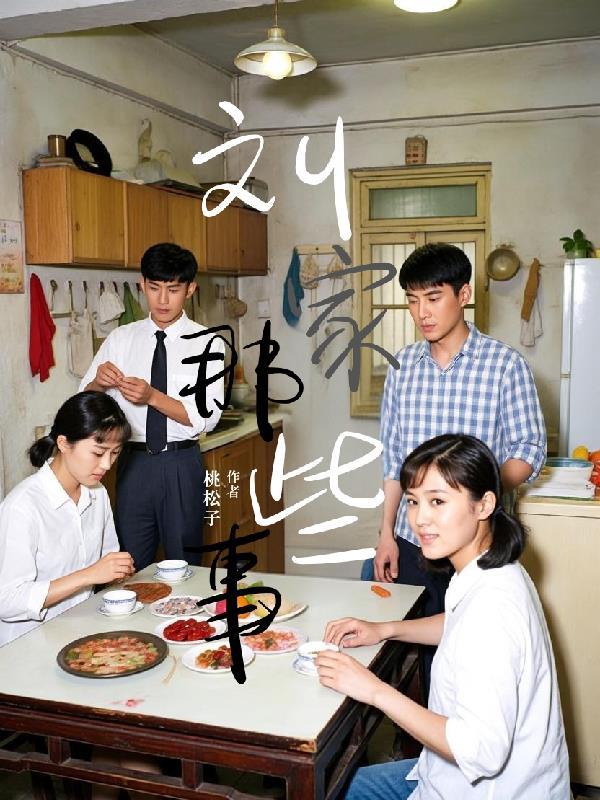 刘家往事 刘家往事