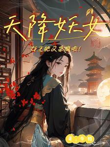 天降妖夫七八个完结 天降妖夫七八个完结