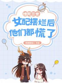 女配摆烂后他们都慌了 黑眼圈仙人 女配摆烂后他们都慌了 黑眼圈仙人