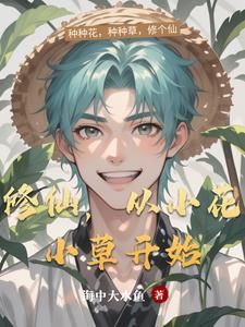 修仙从零开始 修仙从零开始