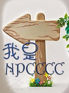我是NPC那咋啦 我是NPC那咋啦