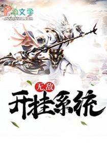 无敌开挂系统 大春 无敌开挂系统 大春