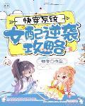 快穿系统女配逆袭攻略 快穿系统女配逆袭攻略