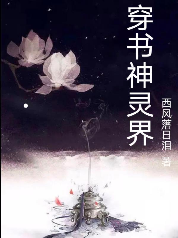 穿成神灵的 穿成神灵的