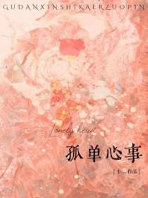 孤单心事是什么时候的歌曲 孤单心事是什么时候的歌曲