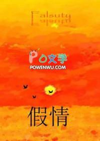 假情假意假温柔 把我骗到你家去 假情假意假温柔 把我骗到你家去
