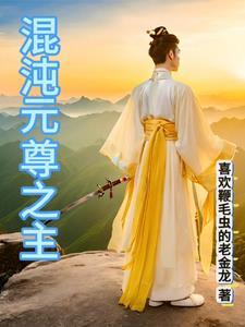 混沌源尊 混沌源尊