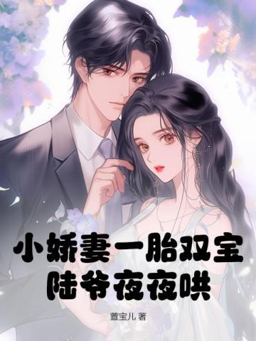 娇宠小萌妻陆少超宠哒全文免费阅读 娇宠小萌妻陆少超宠哒全文免费阅读