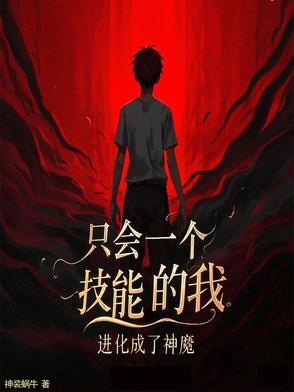 我只会一个技能复活术 我只会一个技能复活术