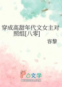穿成高甜年代文女主对照组[八零 穿成高甜年代文女主对照组[八零