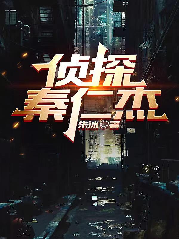 仁杰侦探公司 仁杰侦探公司