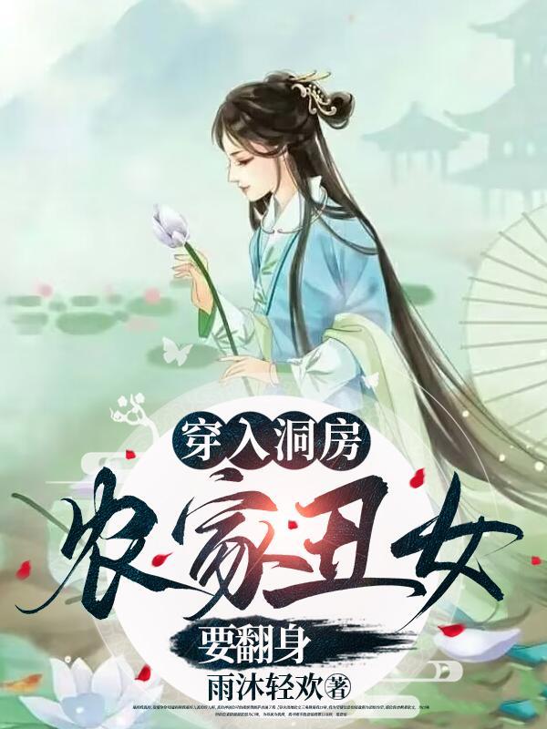 穿越农家丑女 穿越农家丑女