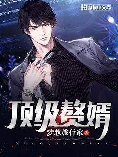 顶级赘婿漫画 顶级赘婿漫画