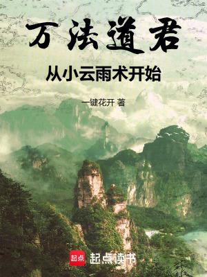 从小云雨术开始正文目录-飞鸟中文 从小云雨术开始正文目录-飞鸟中文