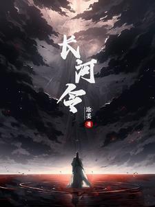 长河令免费观看 长河令免费观看