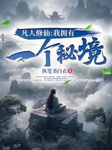 我在凡人修仙传 我在凡人修仙传